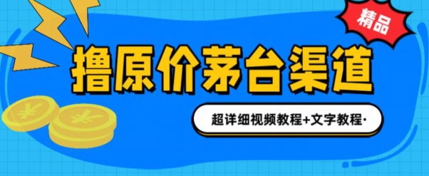 0投资抢茅台中签就赚600米(全套教程)| 网创圈