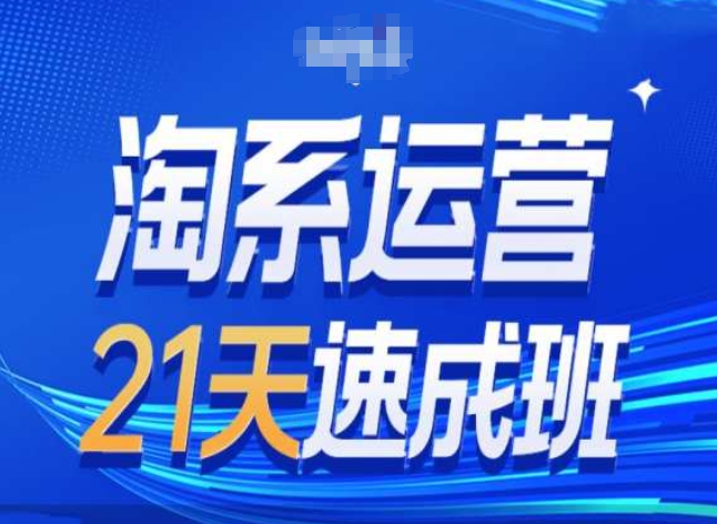 淘系运营24天速成班第28期最新万相台无界带免费流量| 网创圈