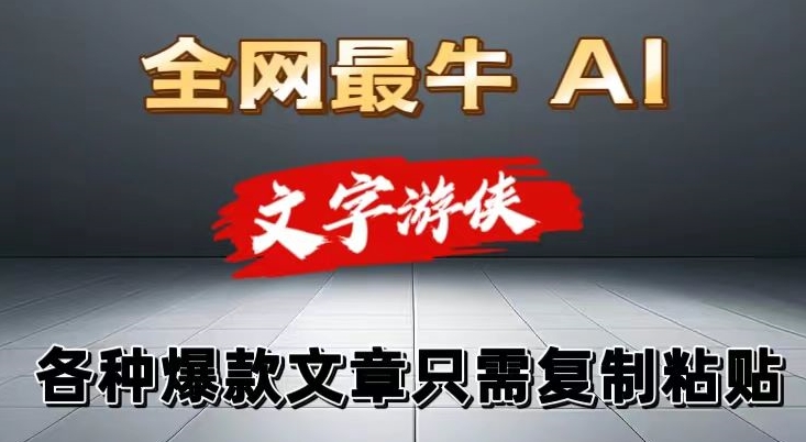 大眼独家暴力AI工具文字游侠全赛道皆可使用，写文章无需思考，复制粘贴，条条爆款| 网创圈