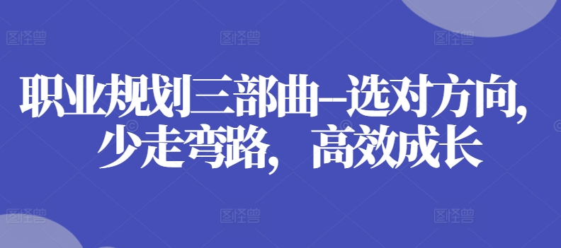 职业规划三部曲–选对方向，少走弯路，高效成长| 网创圈