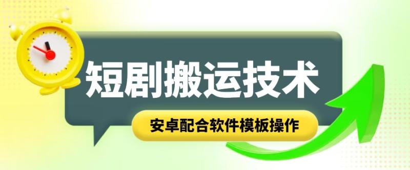 短剧智能叠加搬运技术，安卓配合软件模板操作| 网创圈
