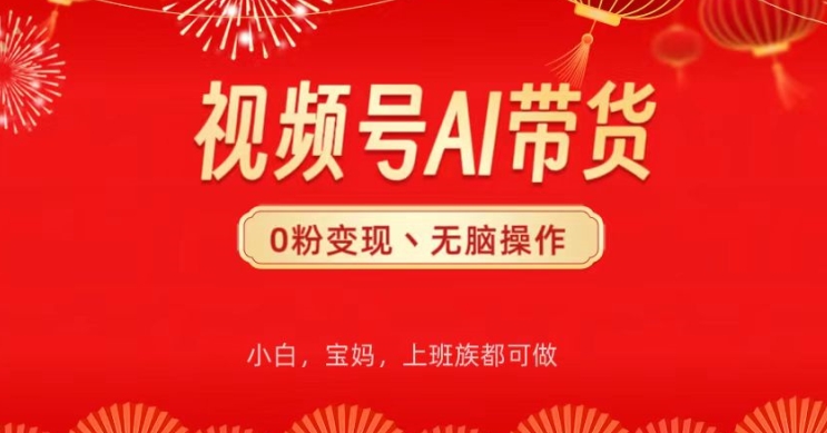 视频号AI带货，无脑操作，小白轻松上手，分分钟爆单| 网创圈