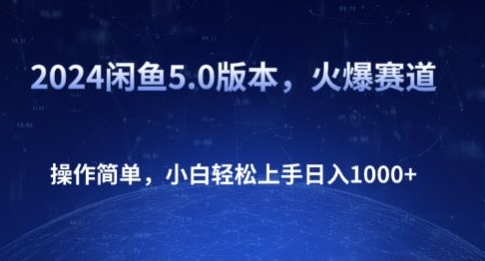 2024闲鱼5.0版本，火爆赛道，操作简单，小白轻松上手日入1K+| 网创圈