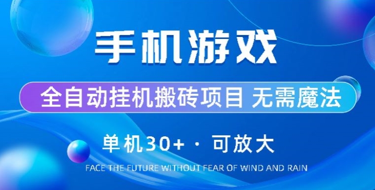 手机游戏全自动挂机搬砖，单机30+，可无限放大| 网创圈
