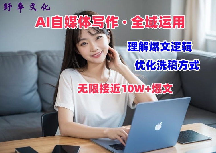AI自媒体写作 → 价值变现，剖析爆文逻辑，无限接近10W+爆文体验课【揭秘】| 网创圈