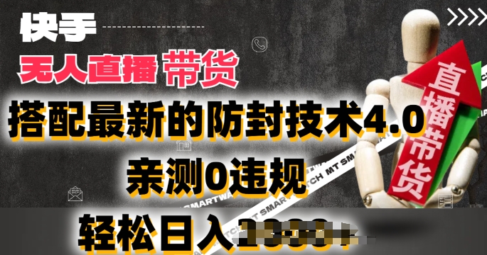 2024年快手无人直播卖货，搭配最新的防封技术4.0.亲测0违规，轻松日入2k【揭秘】| 网创圈