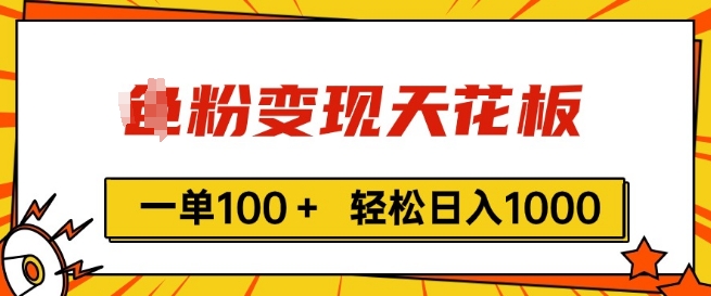男粉变现天花板，一单100+ 轻松日入1k，亲测vx加到频繁| 网创圈
