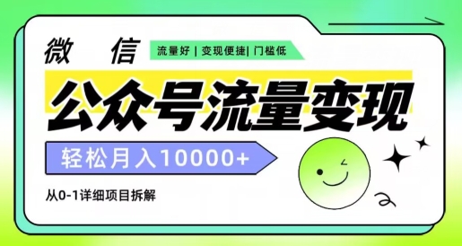 公众号流量变现项目，轻松月入1w+，小自轻松上手| 网创圈