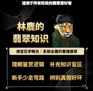 林鹿的翡翠知识，​用宝石眼光，系统全面的看懂翡翠| 网创圈