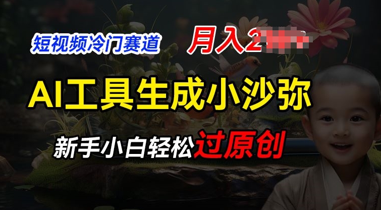 短视频冷门蓝海赛道，利用AI工具生成小沙弥励志视频，新手轻松过原创，月入2W【揭秘】| 网创圈