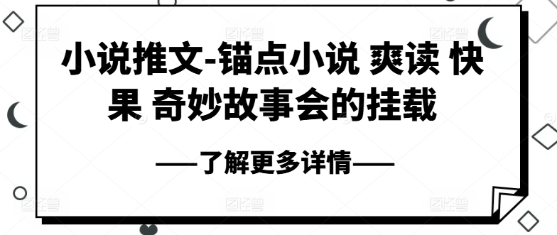 小说推文-锚点小说 爽读 快果 奇妙故事会的挂载| 网创圈