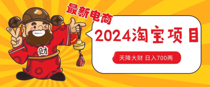 价值1980更新2024淘宝无货源自然流量， 截流玩法之选品方法月入1.9个w【揭秘】| 网创圈
