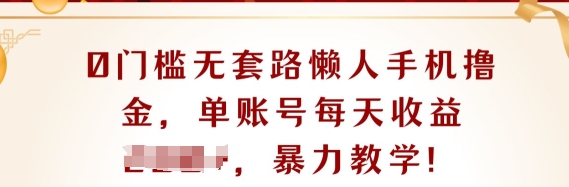 0门槛无套路懒人手机撸金，单账号每天收益一两张| 网创圈