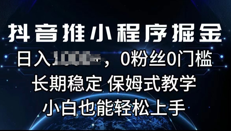 抖音推小程序掘金，0粉丝0门槛，长期稳定，保姆式教学，小白也能轻松上手| 网创圈