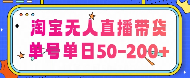 淘宝无人直播带货【不违规不断播】，每日稳定出单，每日收益50-200+，可矩阵批量操作| 副业网