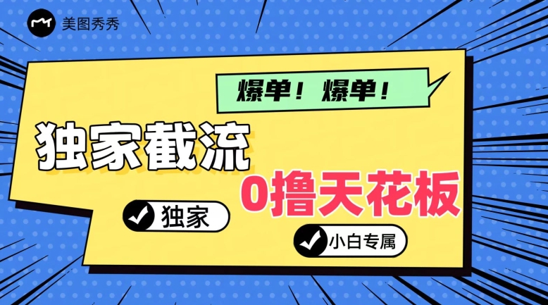 2024独家截流新玩法，小白分分钟上手，轻松实现躺赚| 网创圈