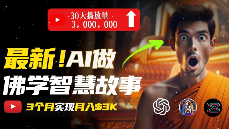 无需露脸，用AI创造治愈系佛学视频，轻松月入过w【揭秘】| 网创圈