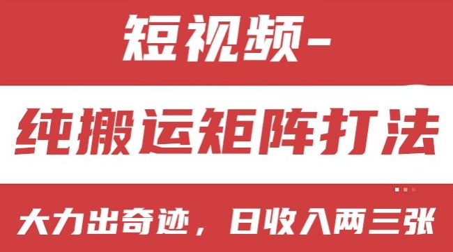 短视频分成计划，纯搬运矩阵打法，大力出奇迹，小白无脑上手，日收入两三张【揭秘】| 网创圈