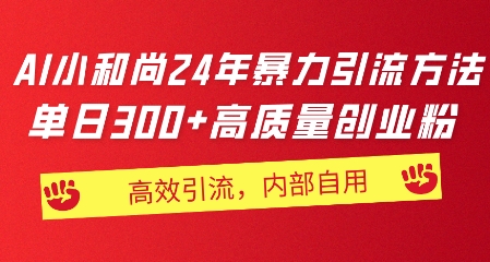小和尚24年暴力引流方法，单日300+高质量创业粉，高效引流，一键制作| 网创圈