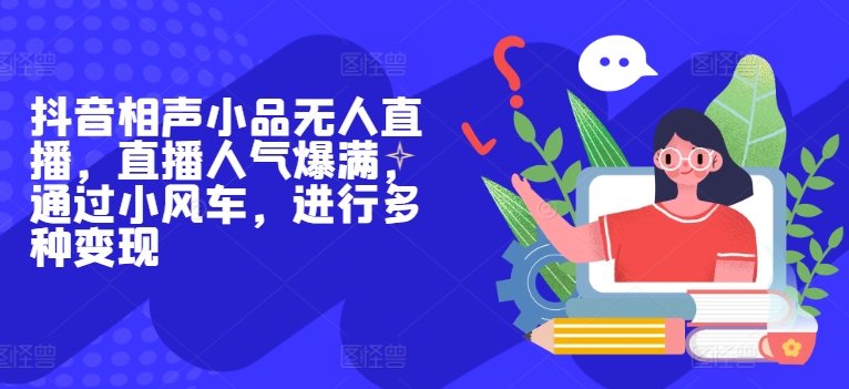 抖音相声小品无人直播，直播人气爆满，通过小风车，进行多种变现| 网创圈