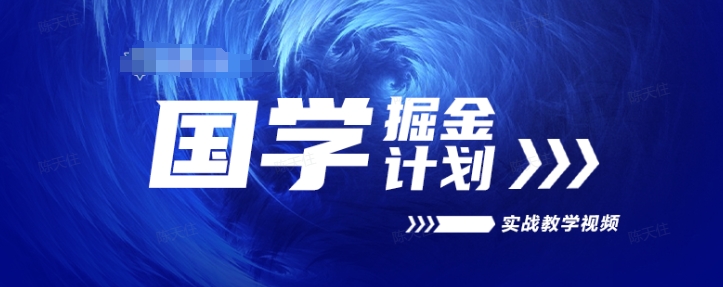 国学掘金计划2024实战教学视频教学，高复购项目长久项目| 网创圈