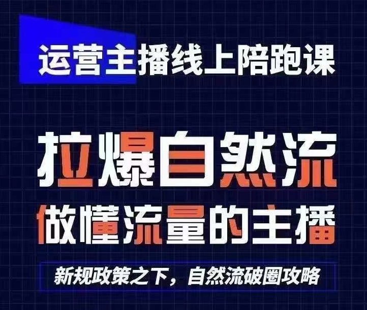 运营主播线上陪跑课，从0-1快速起号，猴帝1600线上课(更新24年6月)| 网创圈