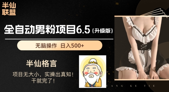 男粉项目6.5升级版，全自动男粉项目，日收入1K+【揭秘】| 网创圈