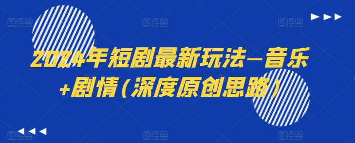 2024年短剧最新玩法—音乐+剧情(深度原创思路)| 网创圈