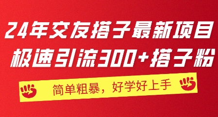 2024年交友搭子最新项目，极速引流300+搭子粉，简单粗暴，好学好上手| 网创圈
