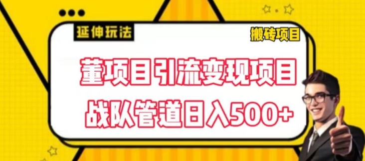 董项目推广引流变现玩法，低成本0撸，发起战队开团日入5张，正规平台推广无限裂变奖励| 网创圈
