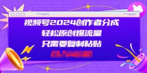 视频号2024创作者分成，片片爆火，会复制粘贴即可，适合小白| 网创圈