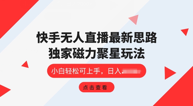 快手无人直播项目，独家玩法，简单易上手| 网创圈
