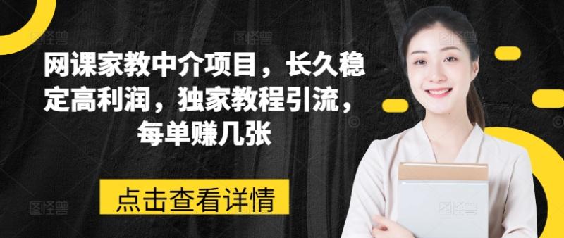 网课家教中介项目，长久稳定高利润，独家教程引流，每单赚几张| 网创圈