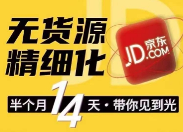 京东无货源精细化训练营，​0门槛快速上手，轻松做出无货源爆款，可复制放大做店群| 网创圈