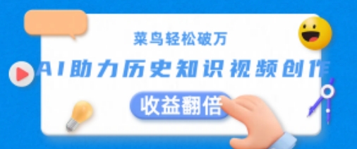 菜鸟轻松破万：AI助力历史知识视频创作，收益翻倍【揭秘】| 网创圈
