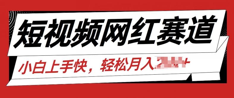 最新短视频冷门赛道，网红故事分享，流量稳定操作简单| 网创圈