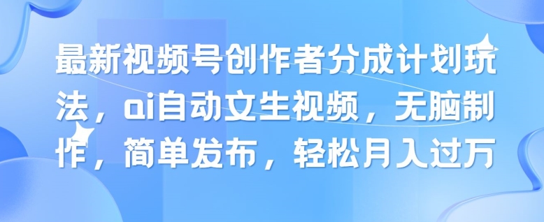 最新视频号创作者分成计划玩法，ai自动文生视频，无脑制作，简单发布，轻松月入过W| 网创圈
