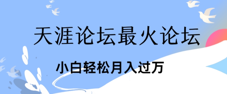 引爆私域利用最火话题天涯论坛、小白轻松月入过w| 网创圈