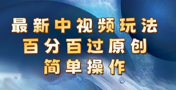 最新中视频玩法，百分百过原创，简单操作，新手也能操作| 网创圈