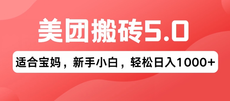 2024年美团搬砖5.0.无论是新手还是宝妈都可轻松驾驭，可长久发展的蓝海项目| 网创圈