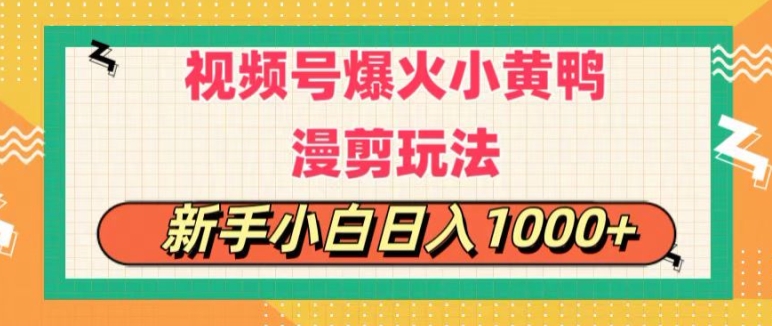 视频号爆火小黄鸭搞笑漫剪玩法，每日1小时，新手小白日入1k+| 网创圈