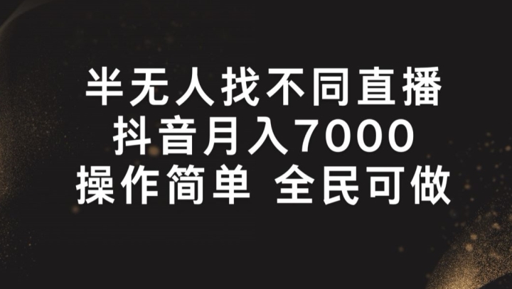 半无人找不同直播，月入7000+，操作简单 全民可做【揭秘】| 网创圈