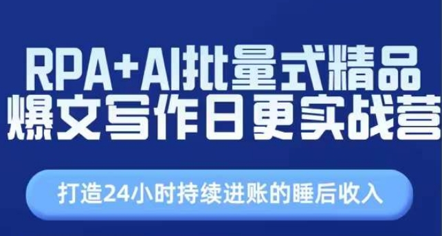 RPA+AI批量式精品爆文写作日更实战营，打造24小时持续进账的睡后收入| 网创圈