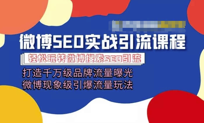 微博引流培训课程「打造千万级流量曝光 现象级引爆流量玩法」全方位带你玩转微博营销| 网创圈