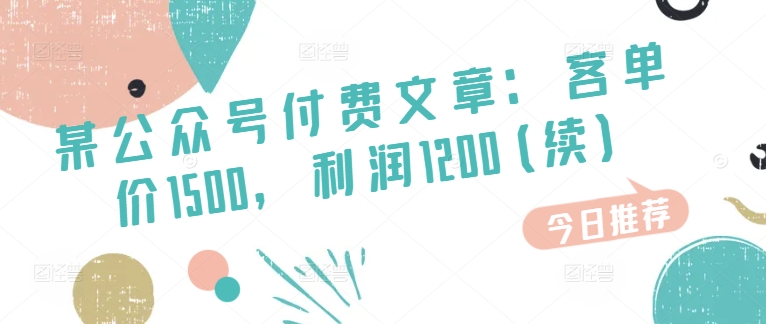 某公众号付费文章：客单价1500，利润1200(续)，市场几乎可以说是空白的| 网创圈