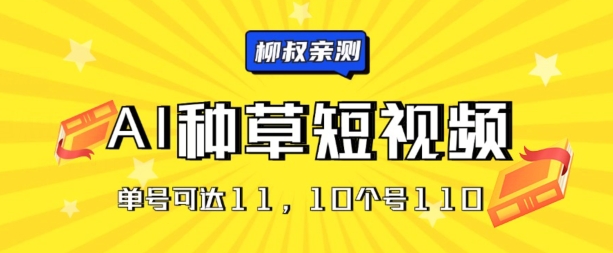 AI种草单账号日收益11元(抖音，快手，视频号)，10个就是110元| 网创圈