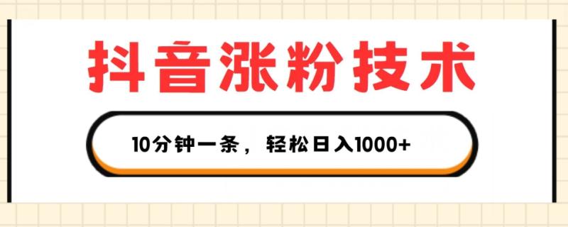 抖音涨粉技术，1个视频涨500粉，10分钟一个，3种变现方式，轻松日入1K+【揭秘】| 网创圈