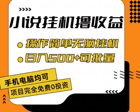 小说全自动挂机撸收益，操作简单，日入500+可批量放大【揭秘】| 网创圈