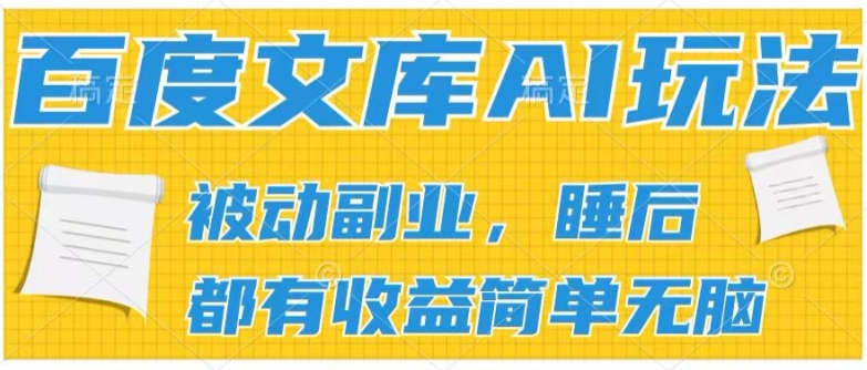 2024百度文库AI玩法，无脑操作可批量发大，实现被动副业收入，管道化收益【揭秘】| 网创圈