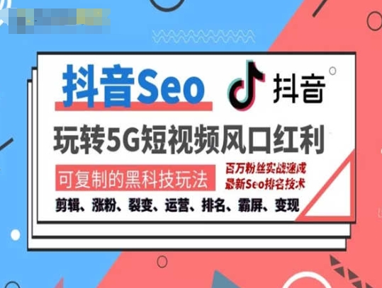 抖音SEO引流培训课程-抓住抖音风口，实现搜索排名，获取精准流量，快速成交变现| 网创圈
